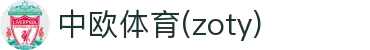 zoty中欧·(中国有限公司)体育官方网站